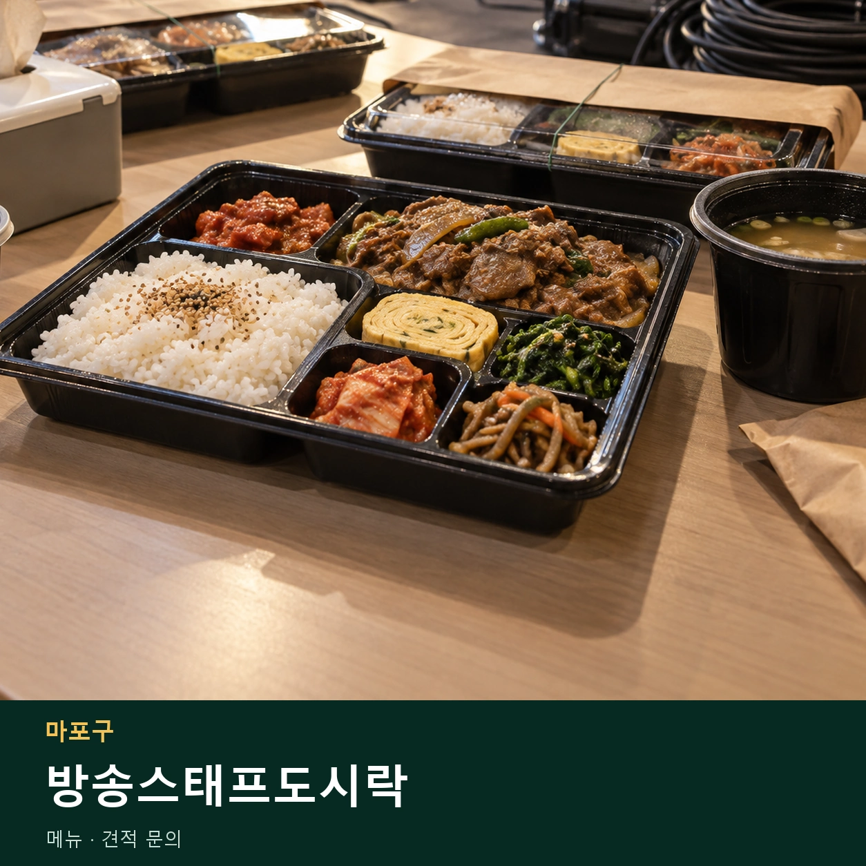 마포구 방송스태프도시락 메뉴와 주문 목적 안내 이미지