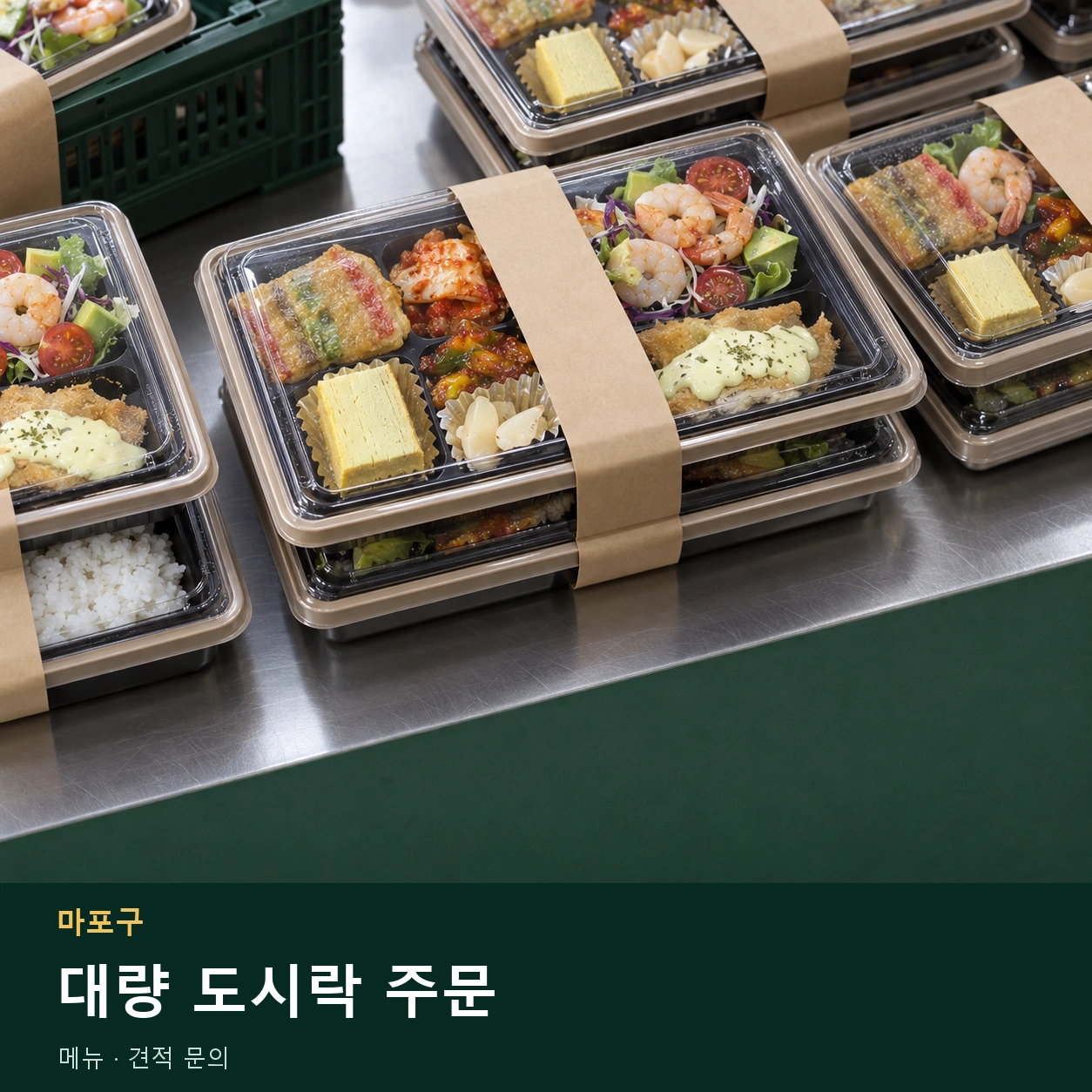 마포구 대량 도시락 주문 메뉴와 주문 목적 안내 이미지