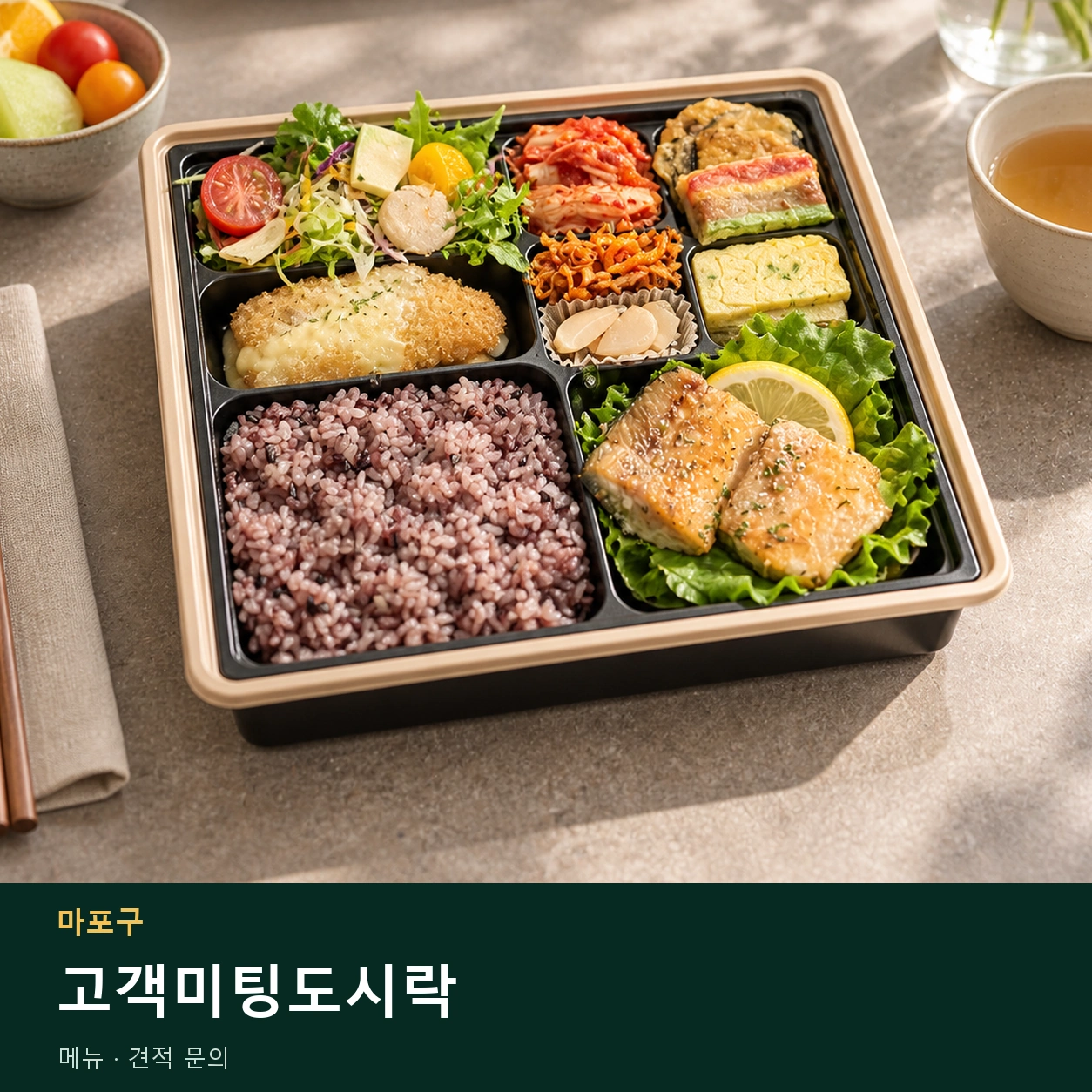 마포구 고객미팅도시락 메뉴와 주문 목적 안내 이미지