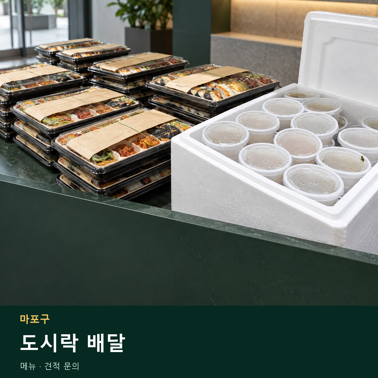 마포구 도시락 배달 메뉴와 주문 목적 안내 이미지