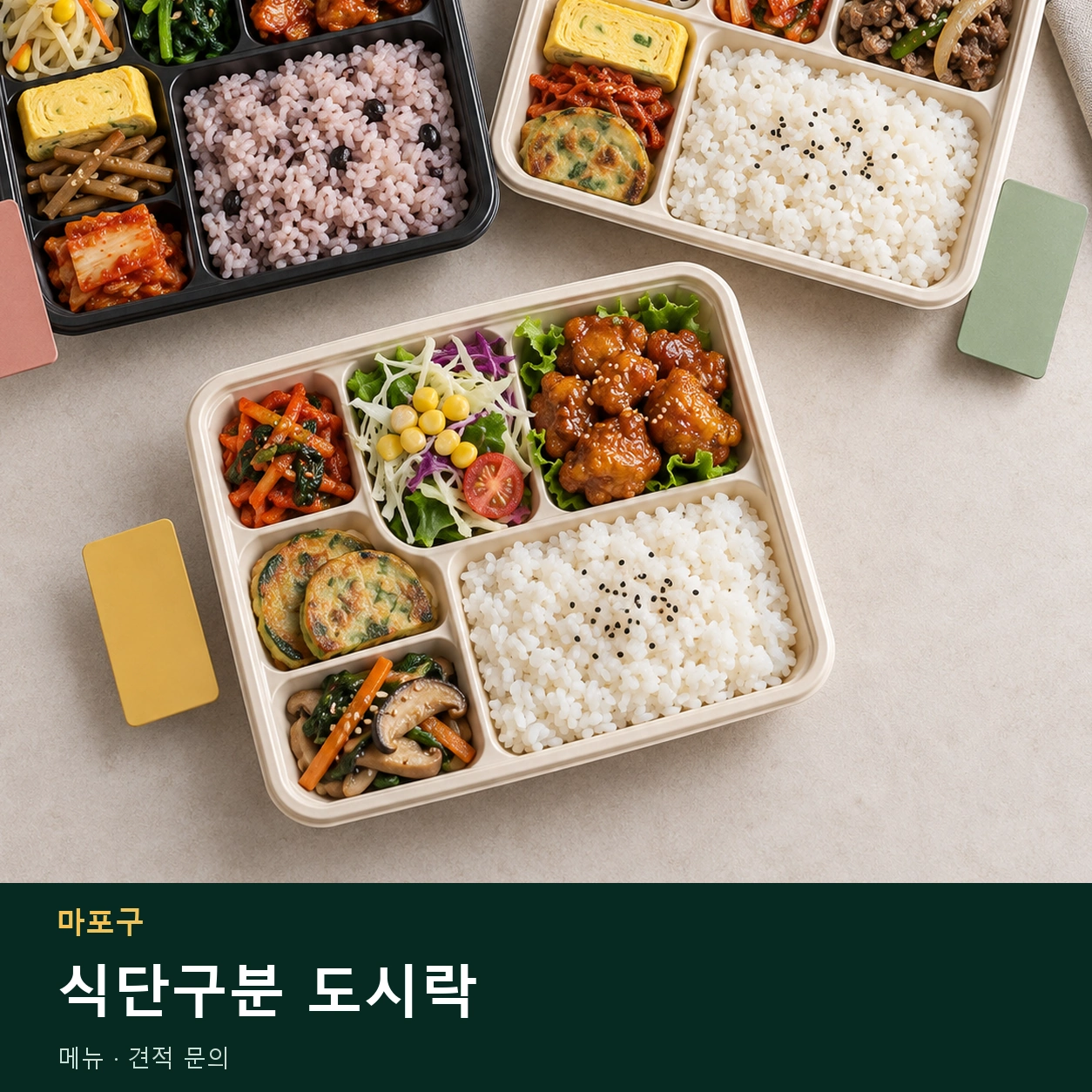 마포구 식단구분 도시락 메뉴와 주문 목적 안내 이미지