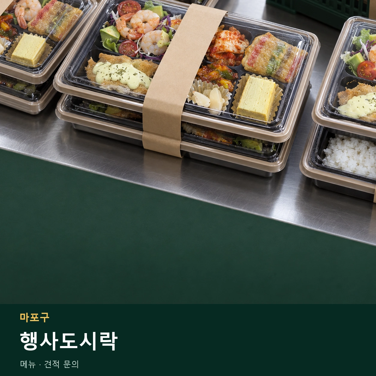 마포구 행사도시락 메뉴와 주문 목적 안내 이미지