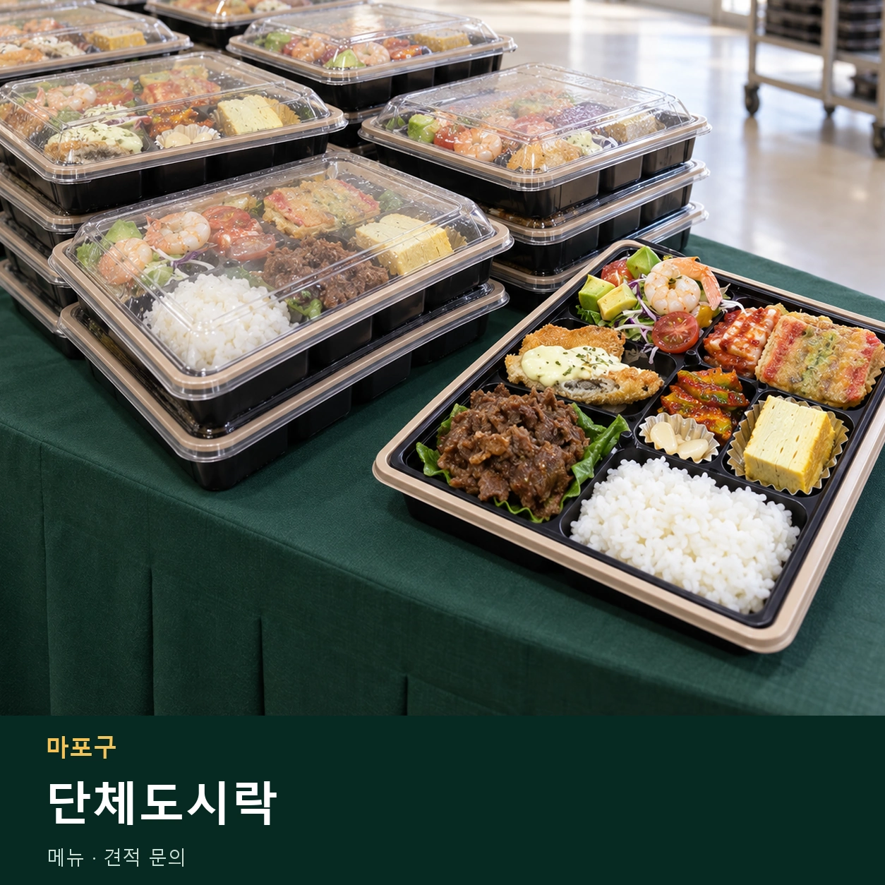 마포구 단체도시락 메뉴와 주문 목적 안내 이미지