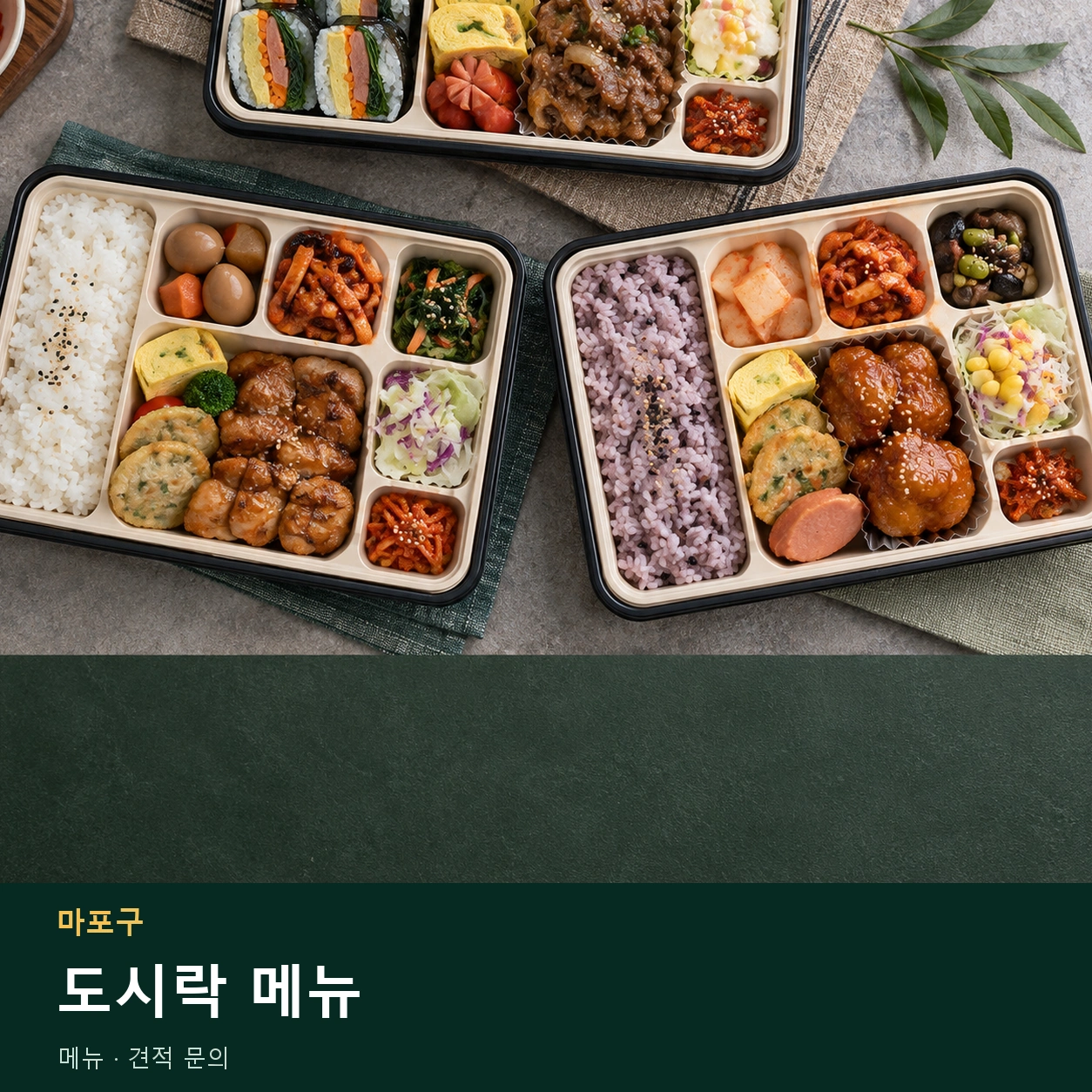 마포구 도시락 메뉴 메뉴와 주문 목적 안내 이미지