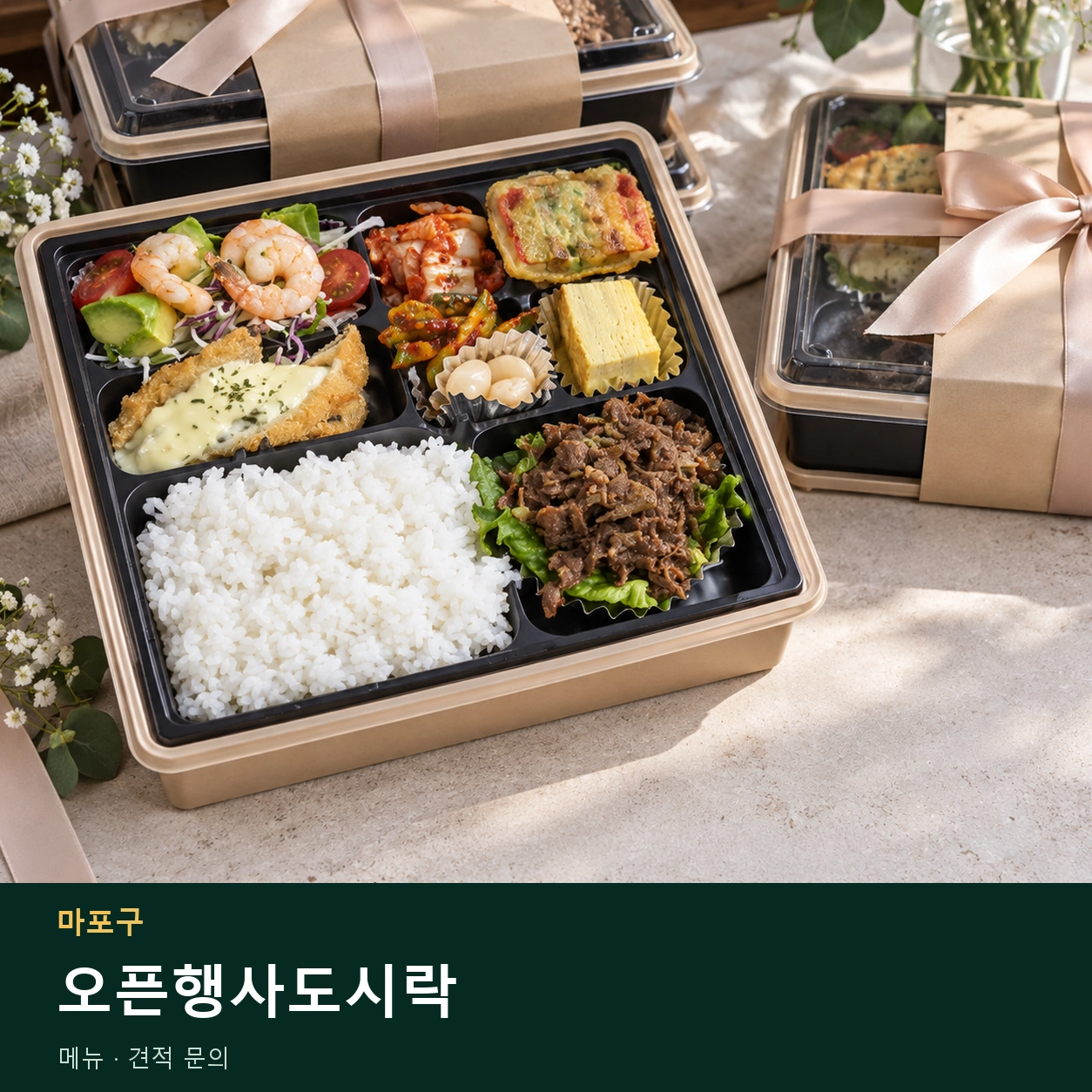 마포구 오픈행사도시락 메뉴와 주문 목적 안내 이미지