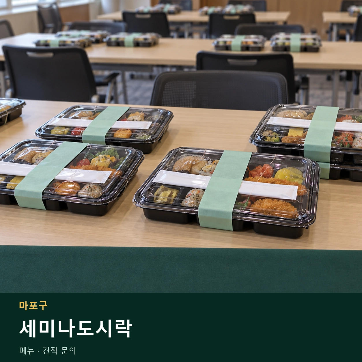 마포구 세미나도시락 메뉴와 주문 목적 안내 이미지